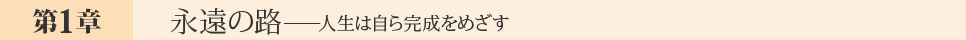 永遠の路──人生は自ら完成をめざす
