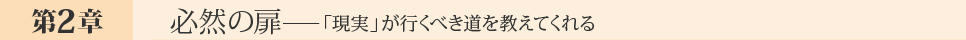 必然の扉──「現実」が行くべき道を教えてくれる