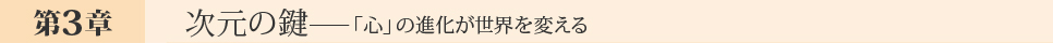 次元の鍵──「心」の進化が世界を変える