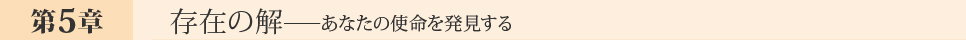 存在の解──あなたの使命を発見する