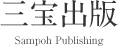 三宝出版 - Sampoh Publishing