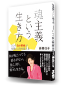 魂主義という生き方 ── 5つの自分革命が仕事と人生を変える