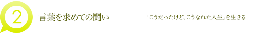 言葉を求めての闘い 「こうだったけど、こうなれた人生」を生きる
