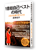 1億総自己ベストの時代 ──人生の仕事の見つけ方