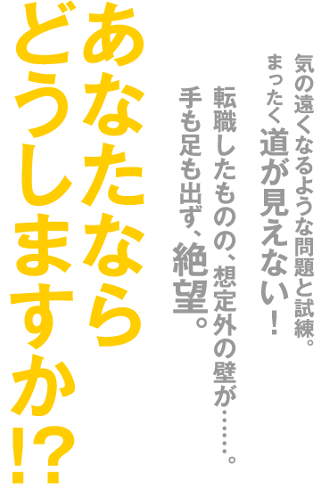 こんなとき、〜 思いがけない事故に巻き込まれ大けがをしてしまった！ 誰ともうまくゆかずに孤独。しかも重病になり、会社も休職……。〜