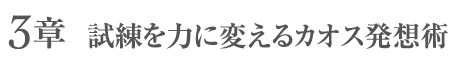 3章 - 試練を力に変えるカオス発想術