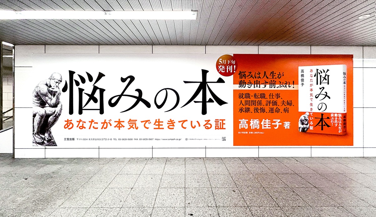 Osaka Metro 御堂筋線梅田駅に掲出された『悩みの本』巨大ポスター