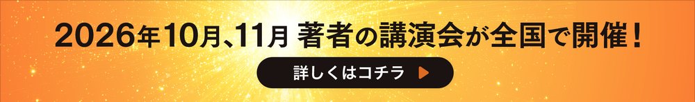 2026年10月、11月 著者の講演会が全国で開催！ 詳しくはコチラ