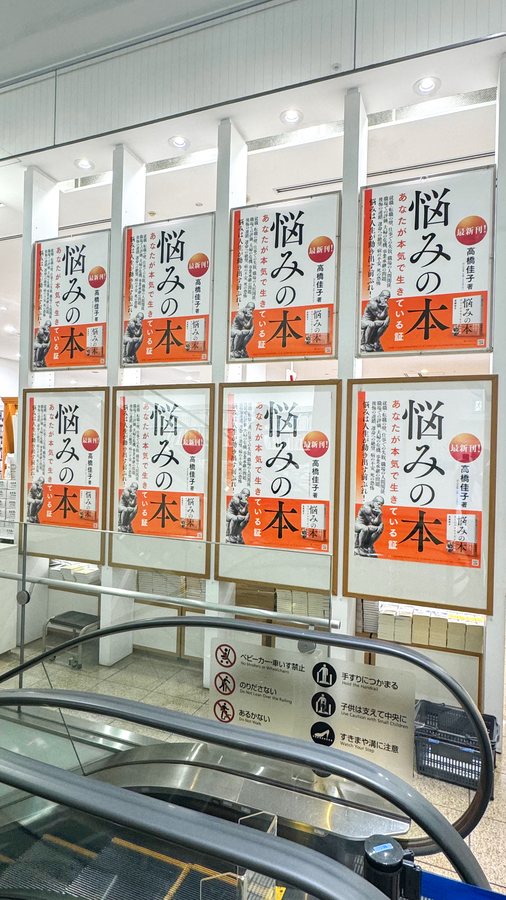 東京・丸善丸の内本店 3階ポスタージャック『悩みの本』