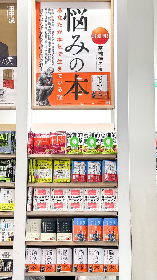 東京・丸善丸の内本店 1階レジ横に展開された『悩みの本』