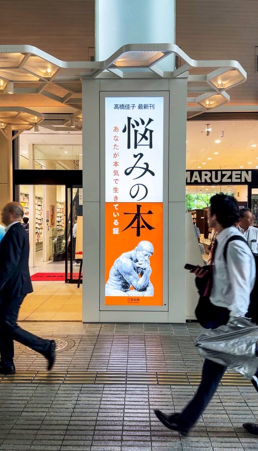 東京・丸善丸の内本店 1階サイネージに表示された『悩みの本』