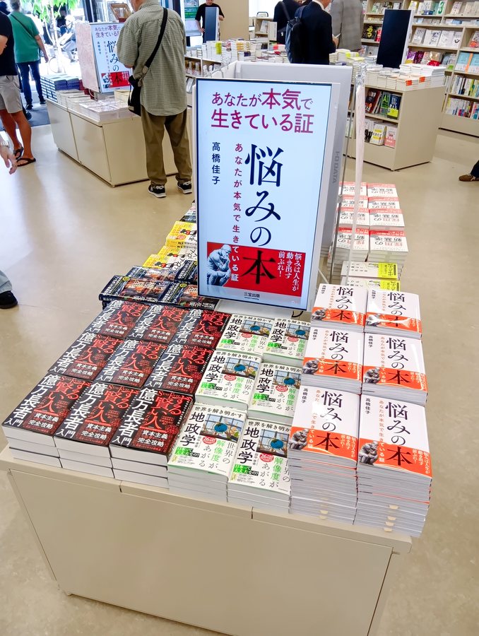 東京・三省堂書店神保町本店の平台に並ぶ『悩みの本』