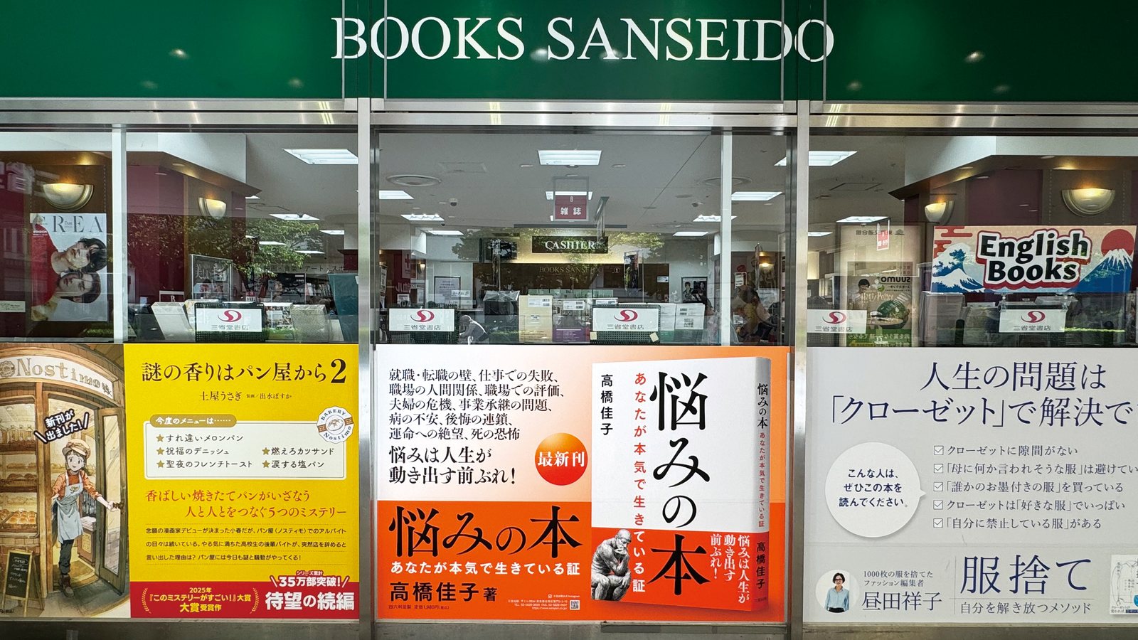 東京・三省堂書店有楽町店 屋外看板に掲出された『悩みの本』