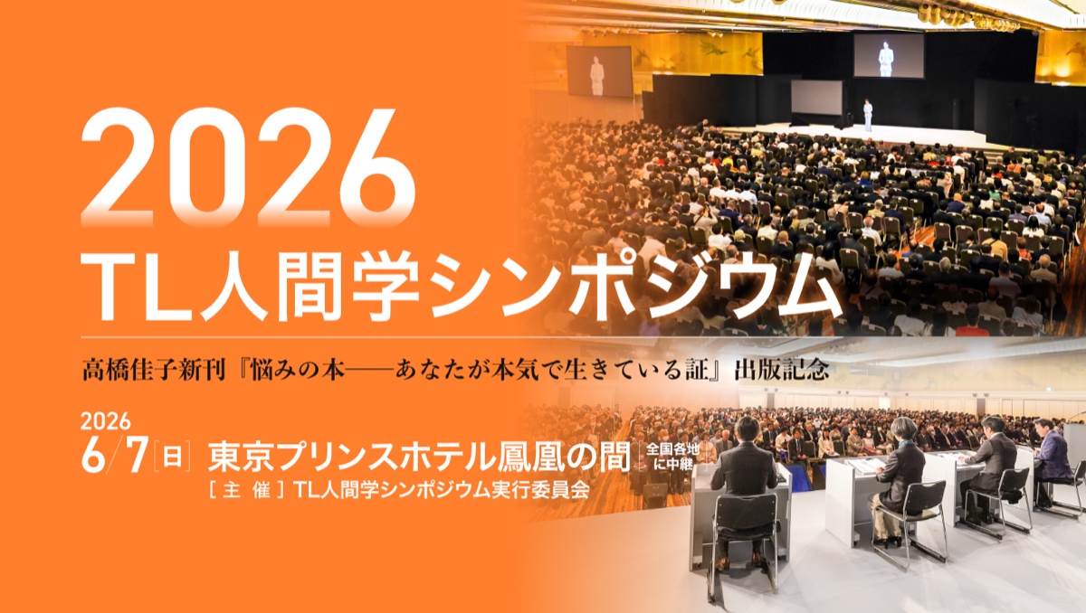2026 TL人間学シンポジウム — 高橋佳子新刊『悩みの本』出版記念