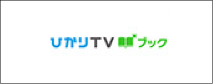 ひかりTV