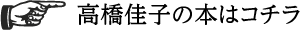 高橋佳子の本はコチラ