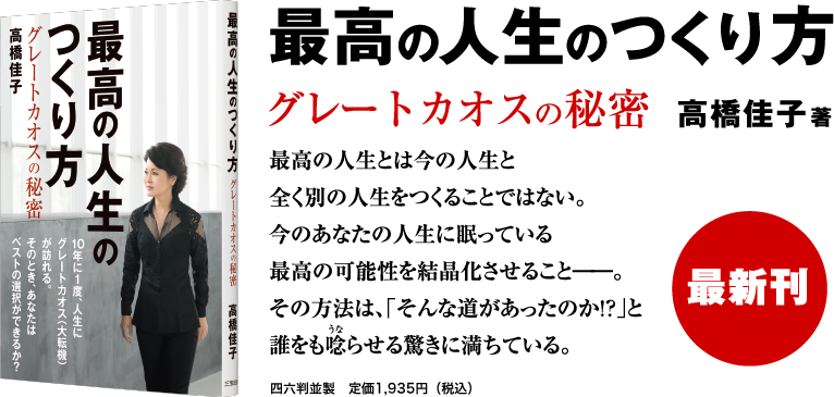 「最高の人生のつくり方」最高の人生とは今の人生と全く別の人生をつくることではない。今のあなたの人生に眠っている最高の可能性を結晶化させること──。その方法は、「そんな道があったのか！？」と誰をも唸らせる驚きに満ちている。