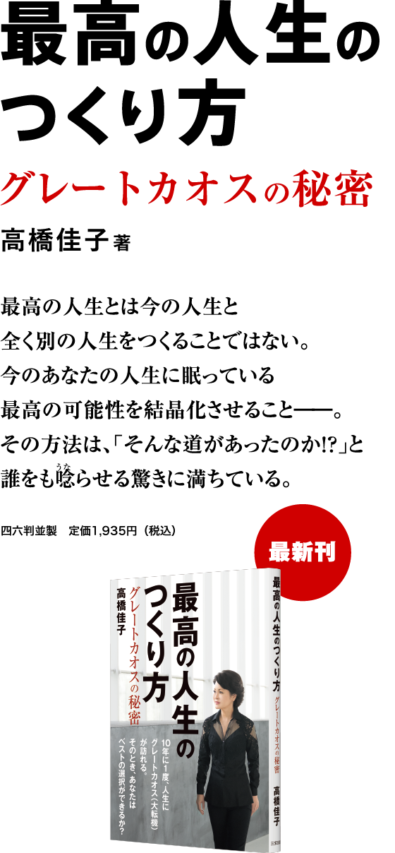 「最高の人生のつくり方」最高の人生とは今の人生と全く別の人生をつくることではない。今のあなたの人生に眠っている最高の可能性を結晶化させること──。その方法は、「そんな道があったのか！？」と誰をも唸らせる驚きに満ちている。