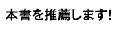 本書を推薦します！