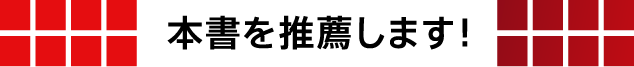 本書を推薦します！