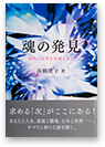魂の発見──時代の限界を突破する力