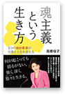 魂主義という生き方──5つの自分革命が仕事と人生を変える