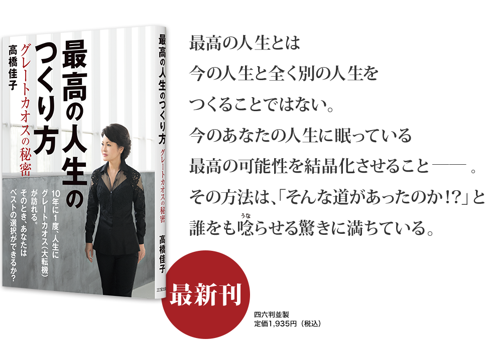 「最高の人生のつくり方」最高の人生とは今の人生と全く別の人生をつくることではない。今のあなたの人生に眠っている最高の可能性を結晶化させること──。その方法は、「そんな道があったのか！？」と誰をも唸らせる驚きに満ちている。