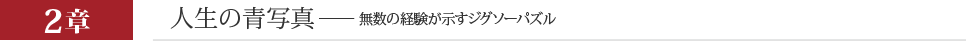 2章　人生の青写真──無数の経験が示すジグソーパズル