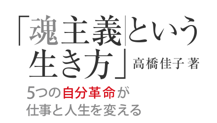 『魂主義 という生き方』高橋佳子 著 ― 5つの自分革命が仕事と人生を変える