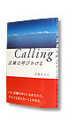 Calling 試練は呼びかける