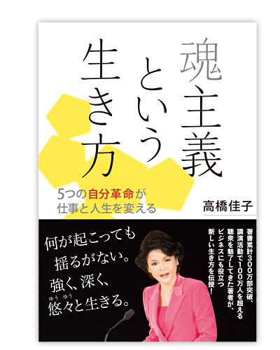 『魂主義 という生き方』 四六判並製268頁  定価1,980円（税込）