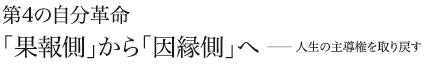 第4の自分革命 「果報側」から「因縁側」へ ── 人生の主導権を取り戻す