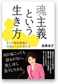 魂主義という生き方── 5つの自分革命が仕事と人生を変える