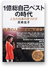 1億総自己ベストの時代──人生の仕事の見つけ方