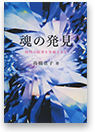 魂の発見── 時代の限界を突破する力