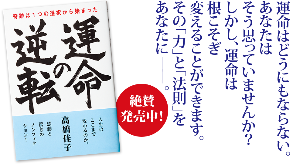運命の逆転』高橋佳子の本 | 三宝出版