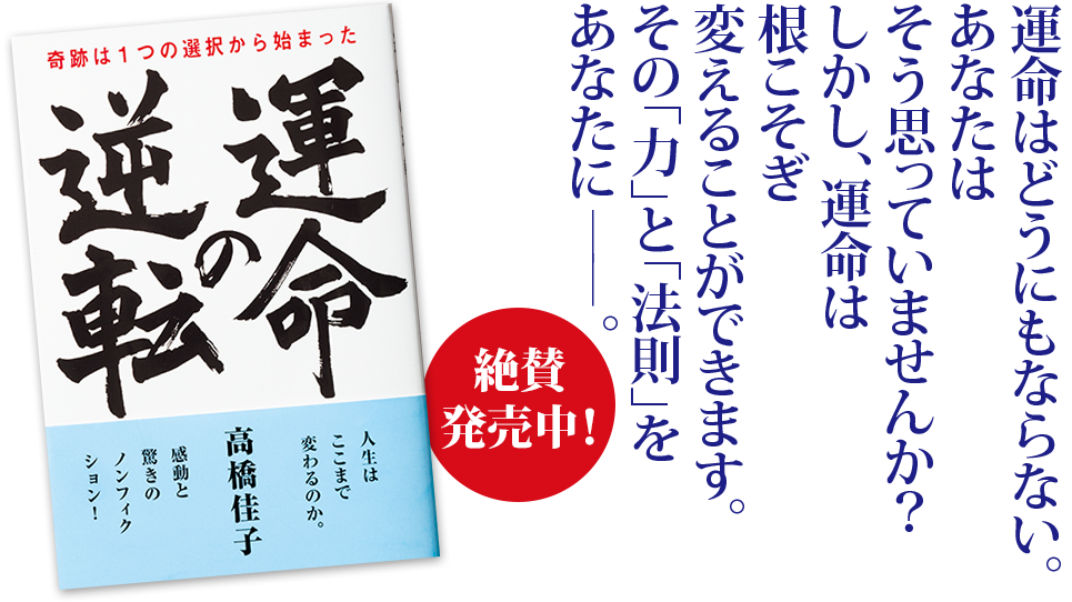 運命はどうにもならない。あなたはそう思っていませんか？しかし、運命は根こそぎ変えることができます。その「力」と「法則」をあなたに。