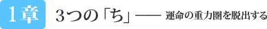 1章 - 3つの「ち」── 運命の重力圏を脱出する