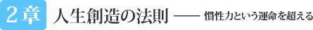 2章 - 人生創造の法則 ── 慣性力という運命を超える