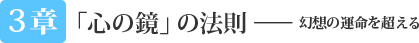 3章 - 「心の鏡」の法則 ── 幻想の運命を超える