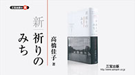 『新・祈りのみち』  紹介用ムービー（約60秒）