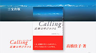 『 Calling （ コーリング ） 試練は呼びかける』  紹介用ムービー（約30秒）