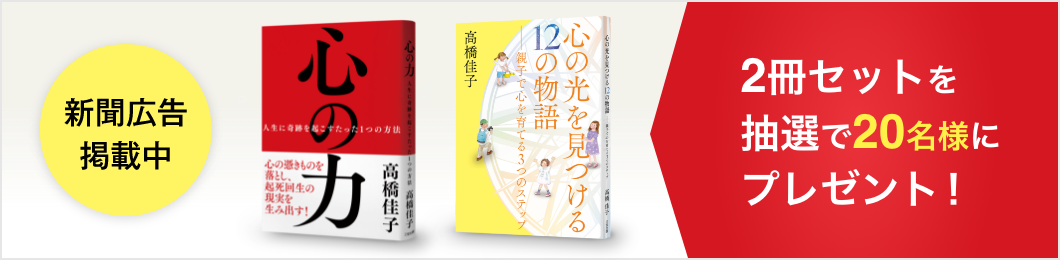 （新聞広告掲載中）『心の力』『心の光を見つける12の物語』プレゼントキャンペーン