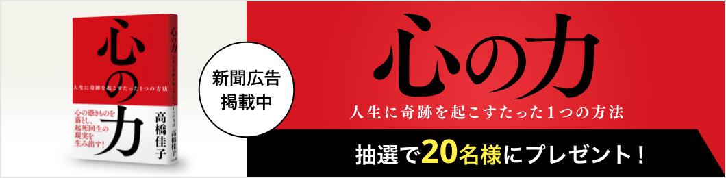 （新聞広告掲載中）心の力 抽選で20名様にプレゼント！