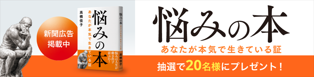 （新聞広告掲載中）『悩みの本-あなたが本気で生きている証』プレゼントキャンペーン