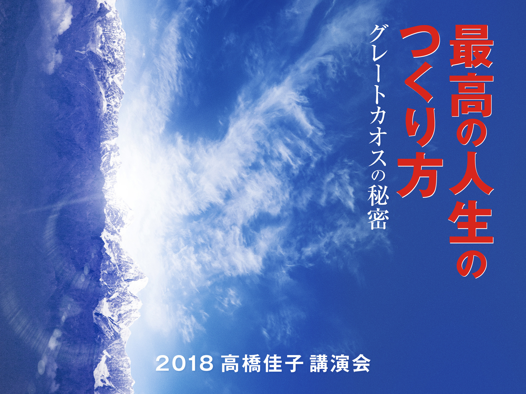 10月下旬発刊予定の 最高の人生のつくり方 グレートカオスの秘密 と 2018高橋佳子講演会 の壁紙がダウンロードできますので ぜひご活用ください 三宝出版