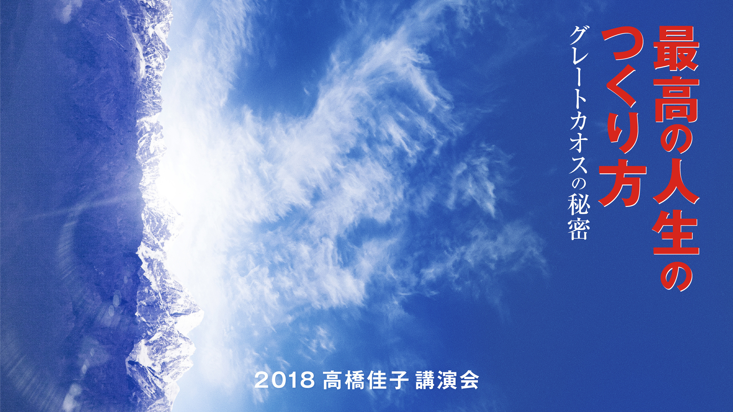 10月下旬発刊予定の 最高の人生のつくり方 グレートカオスの秘密 と 2018高橋佳子講演会 の壁紙がダウンロードできますので ぜひご活用ください 三宝出版