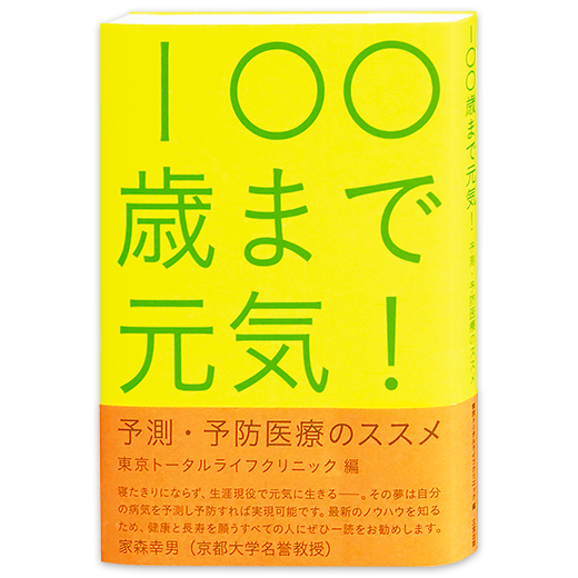 100歳まで元気！