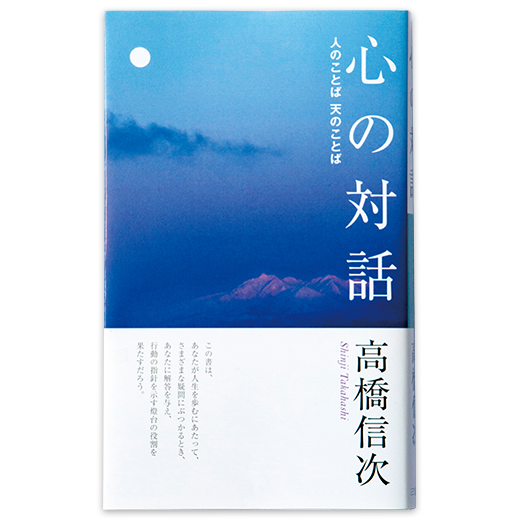 心の対話 人のことば 天のことば 新装改訂版 | 三宝出版