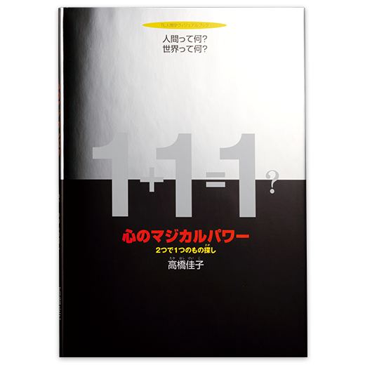 心のマジカルパワー ２つで１つのもの探し 三宝出版